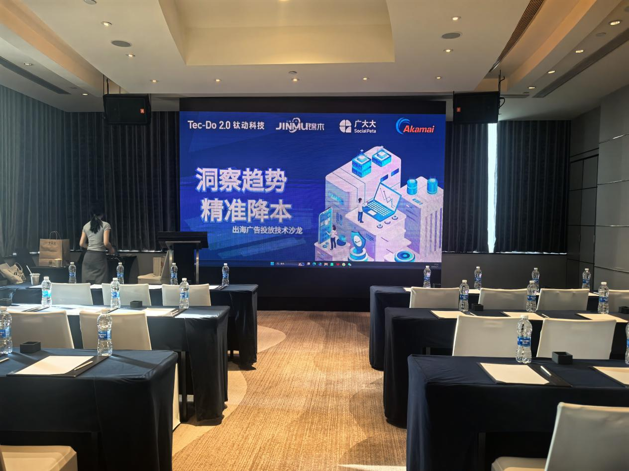 洞察趋势，精准降本！2025 出海广告投放技术沙龙圆满落幕