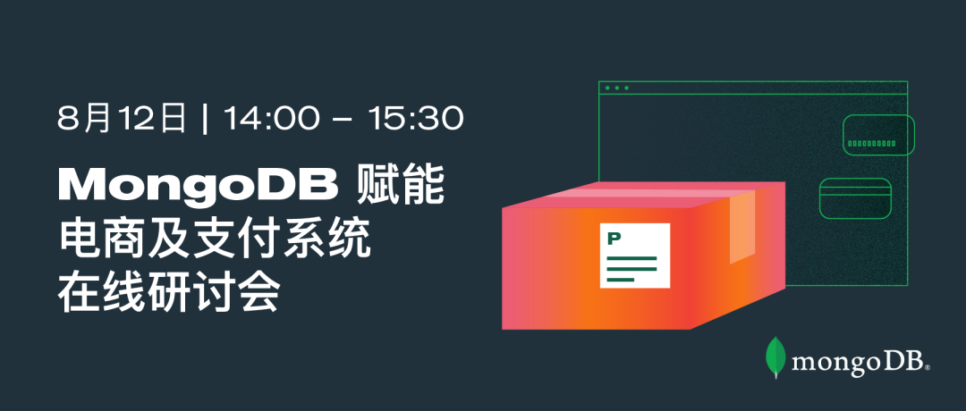 周三在线研讨会：MongoDB赋能电商及支付系统