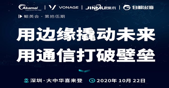 用边缘撬动未来 用通信打破壁垒（2020-10-22）
