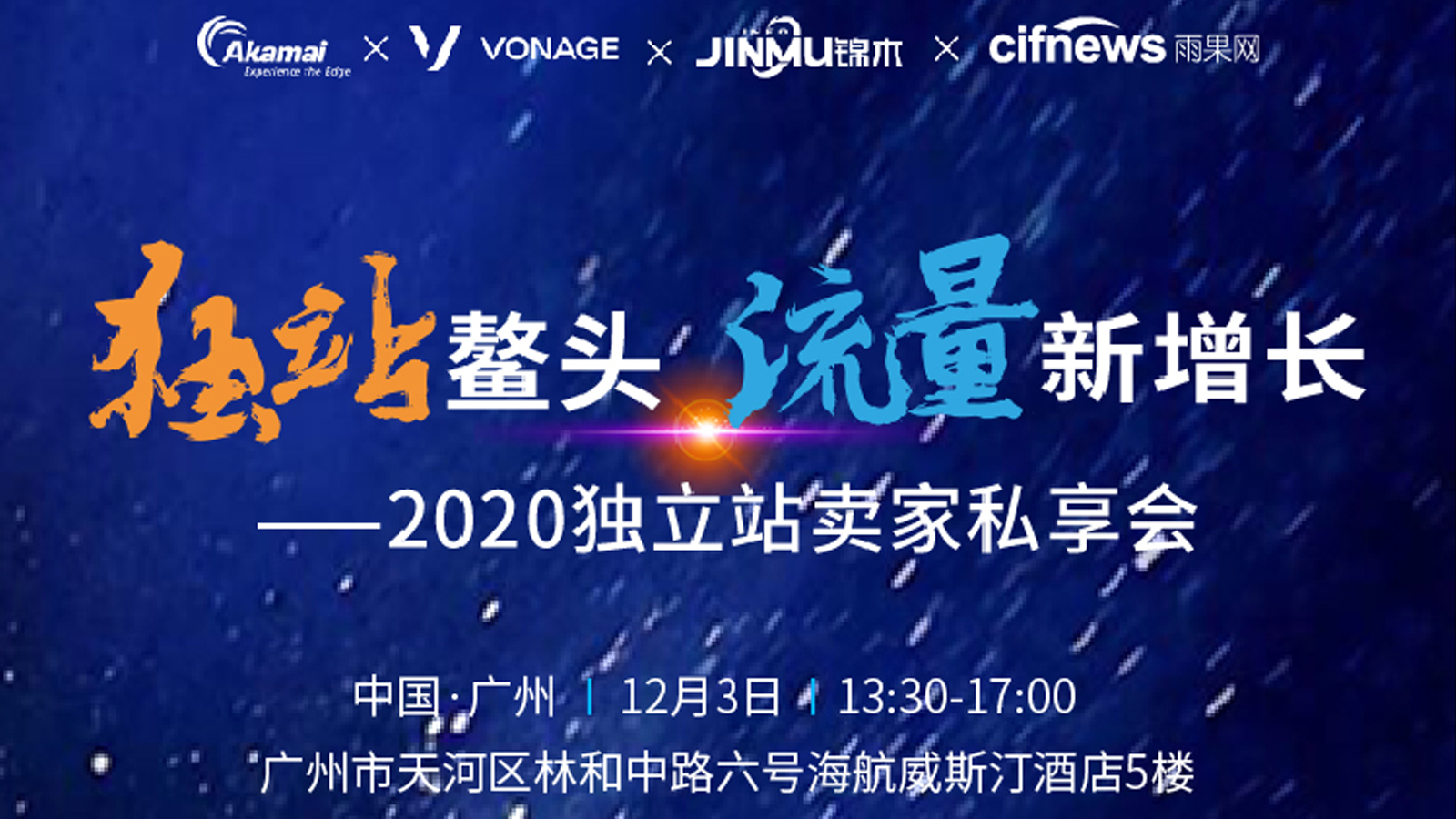 独站鳌头 流量新增长 - 2020独立站卖家私享会