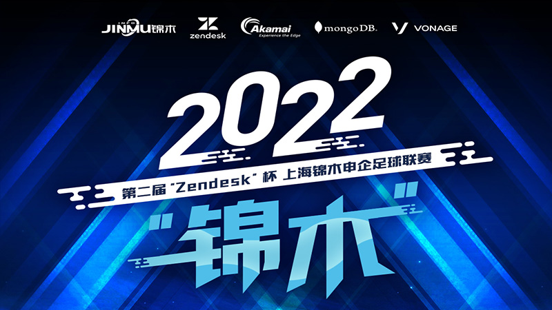 2022第二届“Zendesk”杯上海锦木申企足球联赛