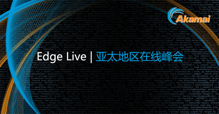 Edge Live 峰会揭示四大主要攻击手段